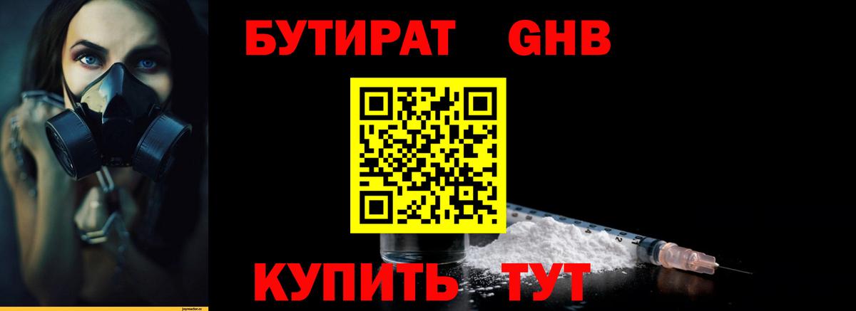 Бутират GHB  Вход с VPN  Бутират  Оренбург 