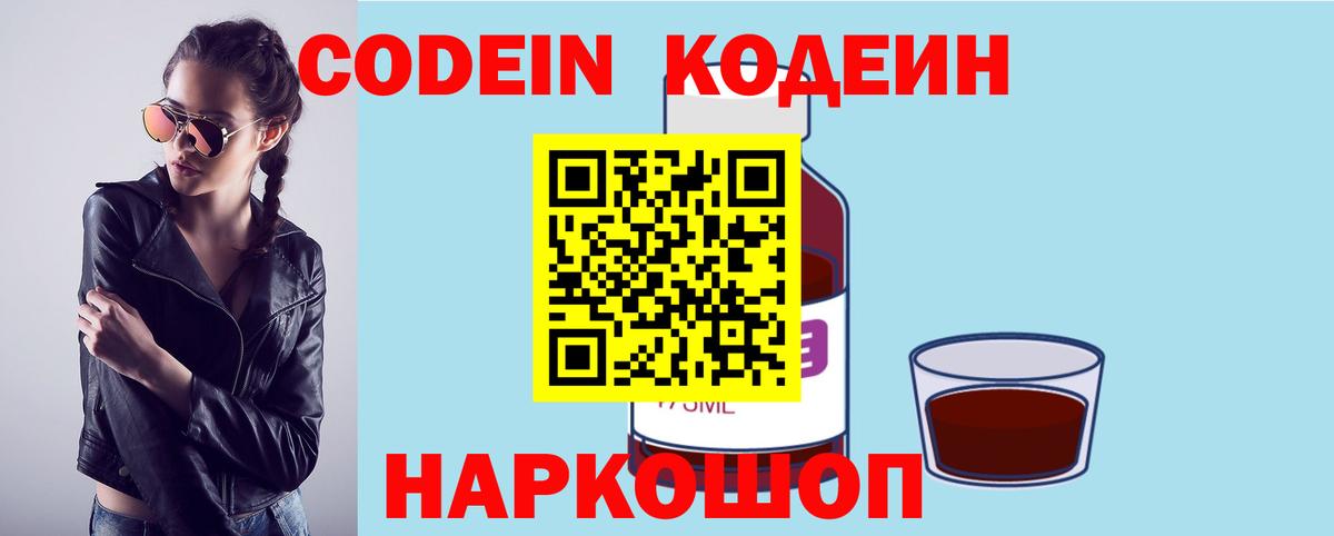Codein напиток Lean (лин) Оренбург
